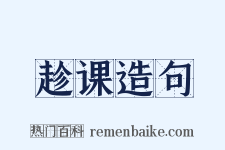 趁课造句是什么意思的图片